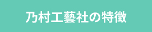 乃村工藝社の特徴
