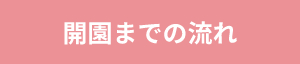 開園までの流れ