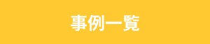 事例一覧