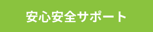 安心安全サポート