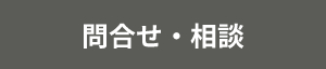 問合せ・相談