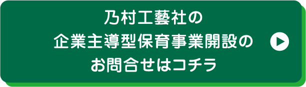 乃村工藝社の企業主導型保育事業開設のお問合せはコチラ