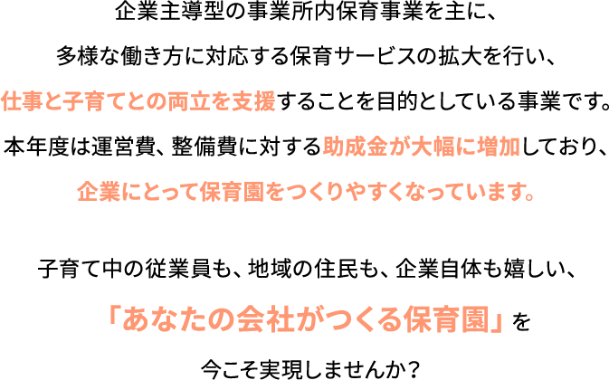 「あなたの会社がつくつ保育園」を今こそ実現しませんか？