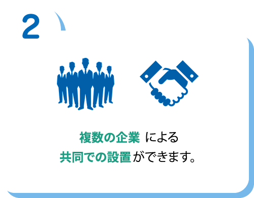 複数の企業による共同での設置ができます。