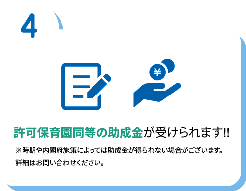 許可保育園等の助成金が受けられます