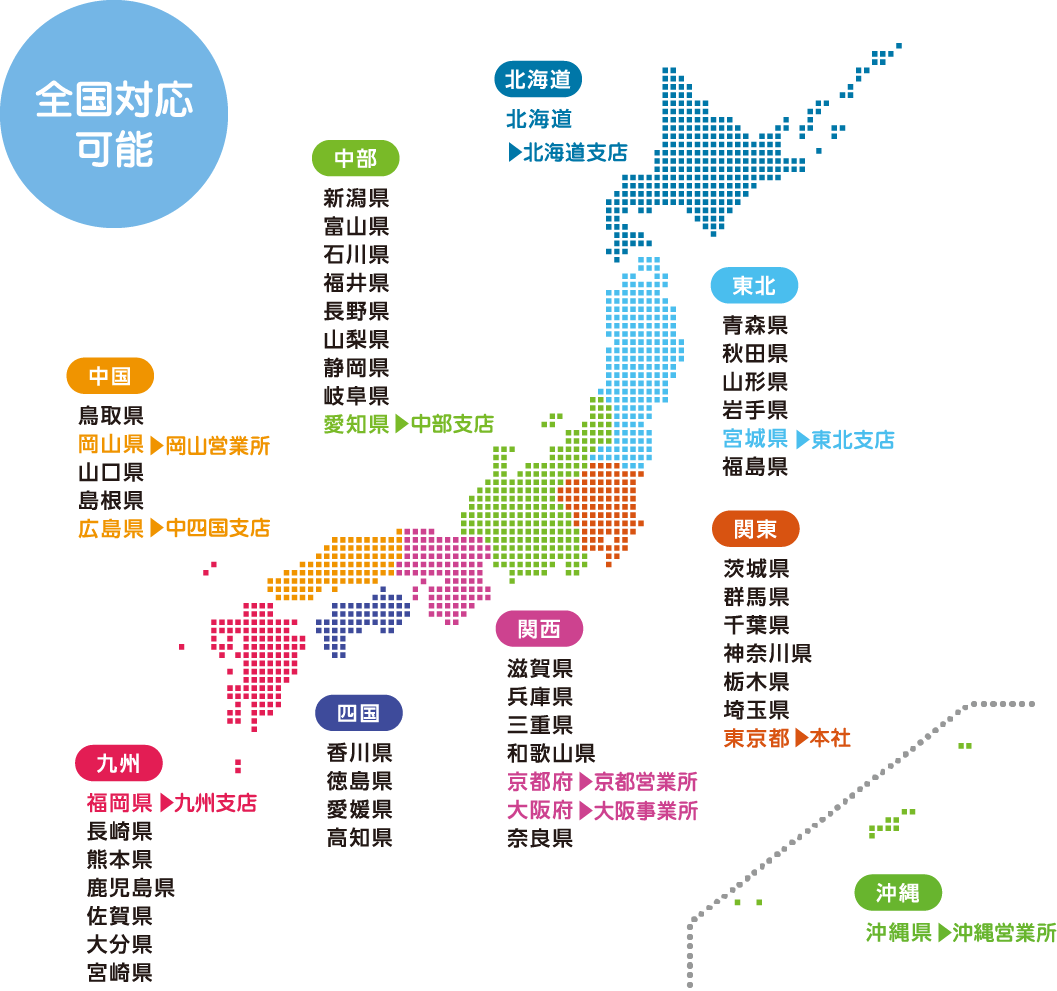 全国対応可能