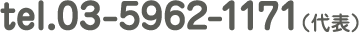 TEL:03-5962-1171(代表)
