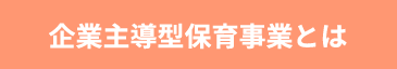 企業主導型保育事業とは