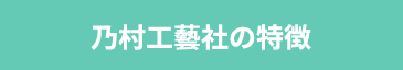 乃村工藝社の特徴