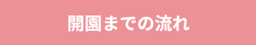 開園までの流れ