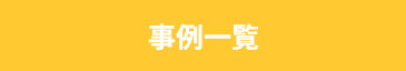 事例一覧