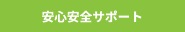 安心安全サポート