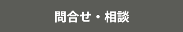 問合せ・相談