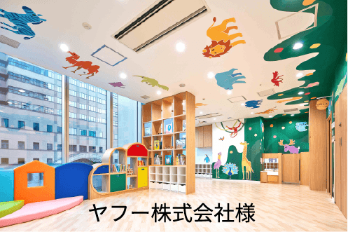 ヤフー株式会社様