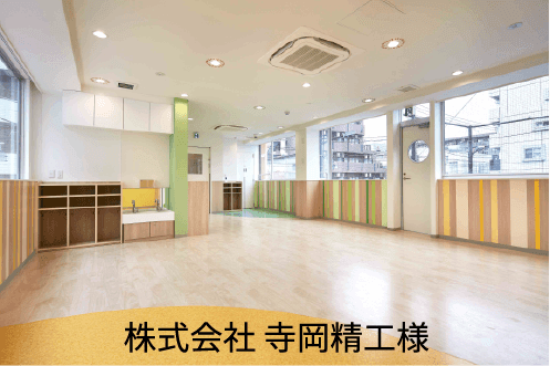 株式会社 寺岡精工様
