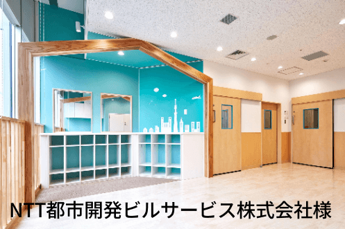 NTT都市開発ビルサービス株式会社様