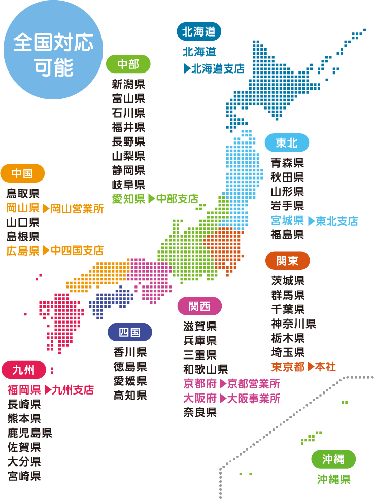全国対応可能