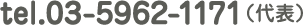 TEL:03-5962-1171(代表)